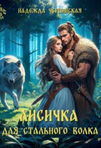 Обложка книги «Лисичка для Стального Волка»