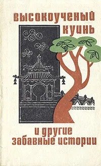 Обложка книги «Высокоученый Куинь и другие забавные истории»
