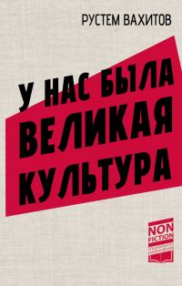 Обложка книги «У нас была великая культура. СССР: искусство и повседневность»