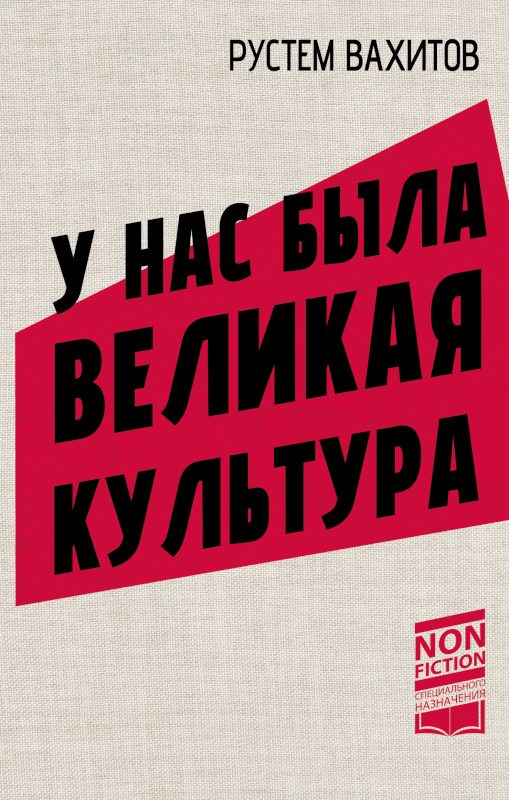 Обложка книги «У нас была великая культура. СССР: искусство и повседневность»