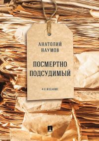 Обложка книги «Посмертно подсудимый»