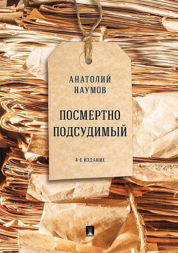 Обложка книги «Посмертно подсудимый»