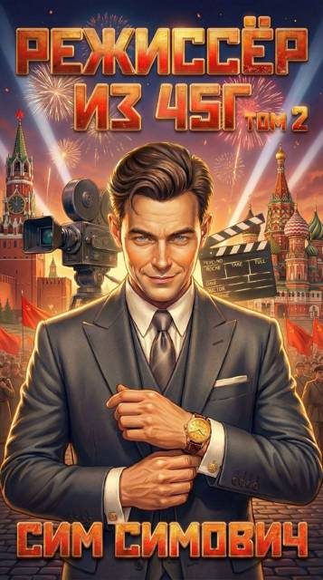 Обложка книги «Режиссер из 45-го. Том II»