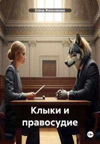 Обложка книги «Клыки и правосудие»