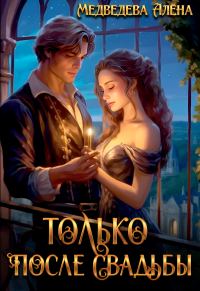 Обложка книги «Только после свадьбы»