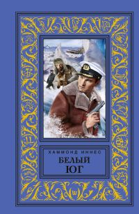 Обложка книги «Белый юг»