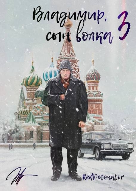 Обложка книги «Владимир, Сын Волка 3»