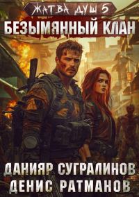 Обложка книги «Безымянный клан»