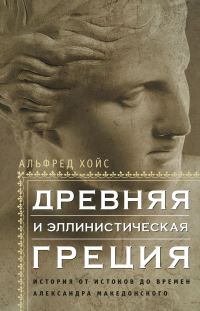 Обложка книги «Древняя и эллинистическая Греция. История от истоков до времен Александра Македонского»