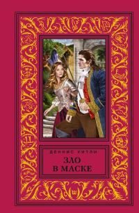 Обложка книги «Зло в маске»