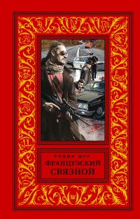 Обложка книги «Французский связной»