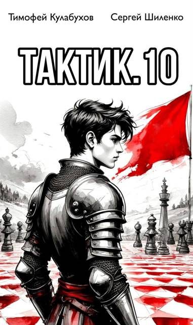 Обложка книги «Тактик 10»