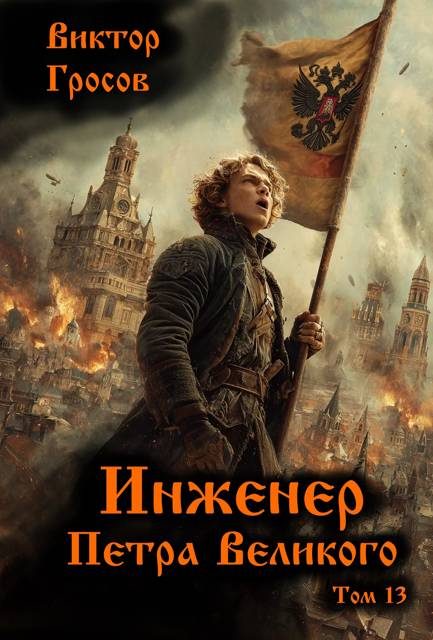 Обложка книги «Инженер Петра Великого 13»