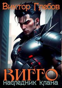 Обложка книги «Вигго: Наследник клана»