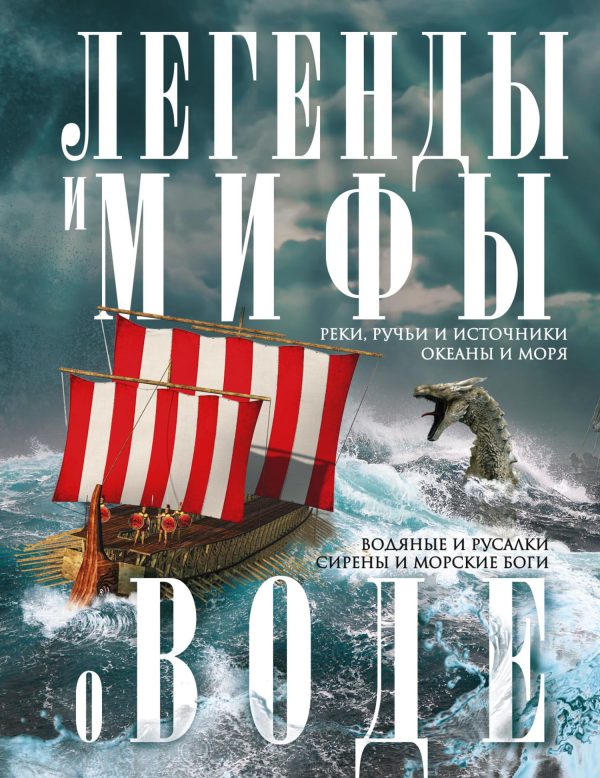 Обложка книги «Легенды и мифы о воде. Реки, ручьи и источники, океаны и моря. Водяные и русалки, сирены и морские боги»