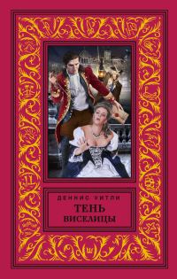 Обложка книги «Тень виселицы»