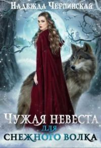 Обложка книги «Чужая невеста для Снежного Волка»