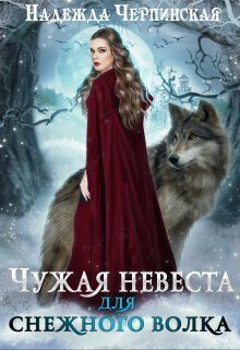 Обложка книги «Чужая невеста для Снежного Волка»