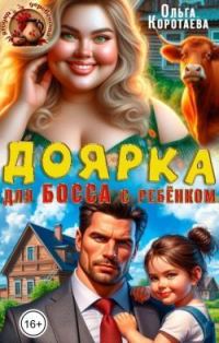 Обложка книги «Доярка для босса с ребёнком»