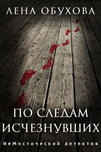 Обложка книги «По следам исчезнувших. Дилогия»