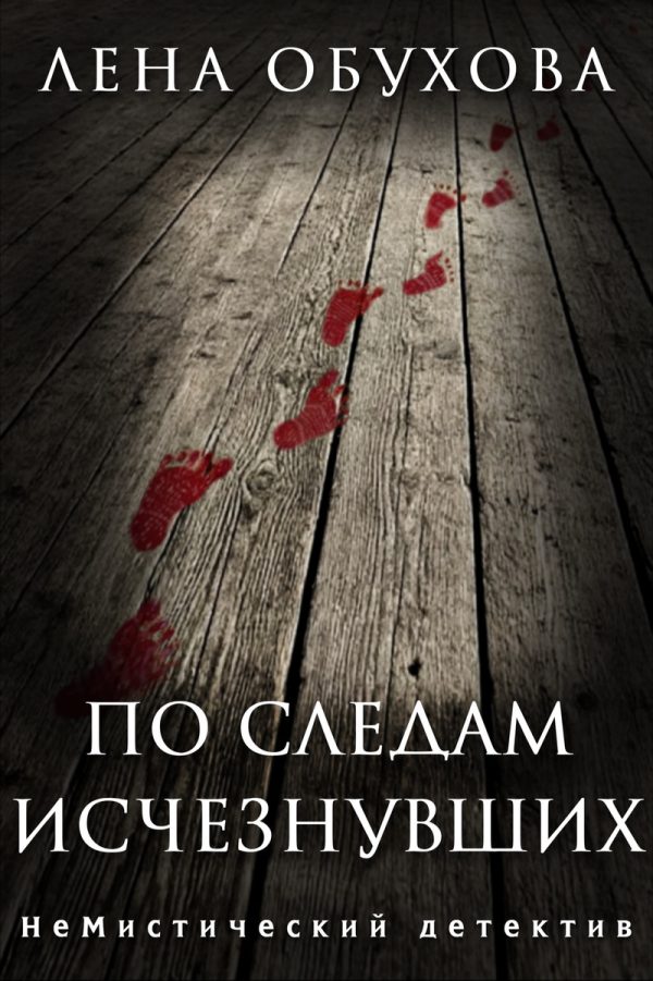 Обложка книги «По следам исчезнувших. Дилогия»