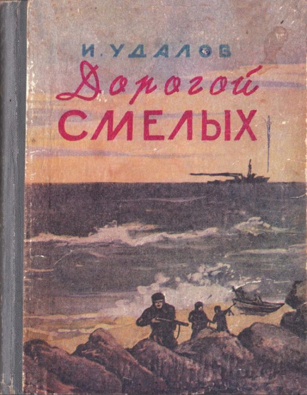 Обложка книги «Дорогой смелых»