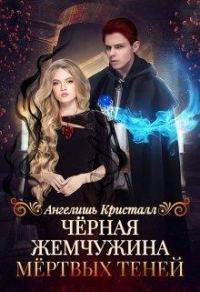 Обложка книги «Чёрная жемчужина Мёртвых Теней»