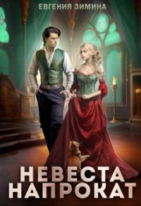 Обложка книги «Невеста напрокат»