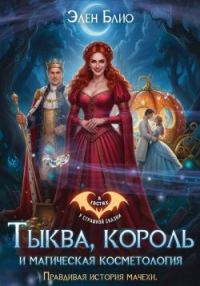 Обложка книги «Тыква, король и магическая косметология. Правдивая история мачехи»