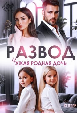 Обложка книги «Развод. Чужая родная дочь»