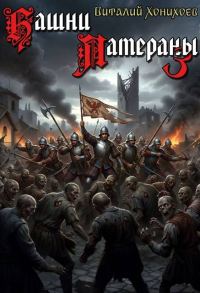 Обложка книги «Башни Латераны 3»