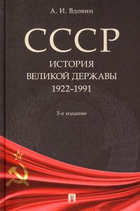 Обложка книги «СССР. История великой державы (1922–1991 гг.)»