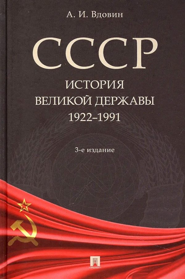 Обложка книги «СССР. История великой державы (1922–1991 гг.)»