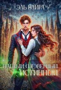 Обложка книги «Наглый. (не)верный. Истинный»