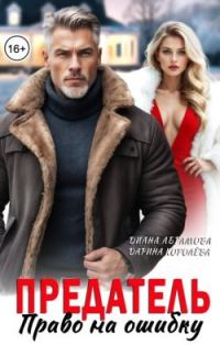 Обложка книги «Предатель. Право на ошибку»
