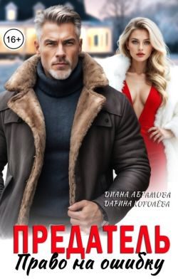 Обложка книги «Предатель. Право на ошибку»