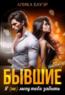 Обложка книги «Бывшие. Я (не) могу тебя забыть»
