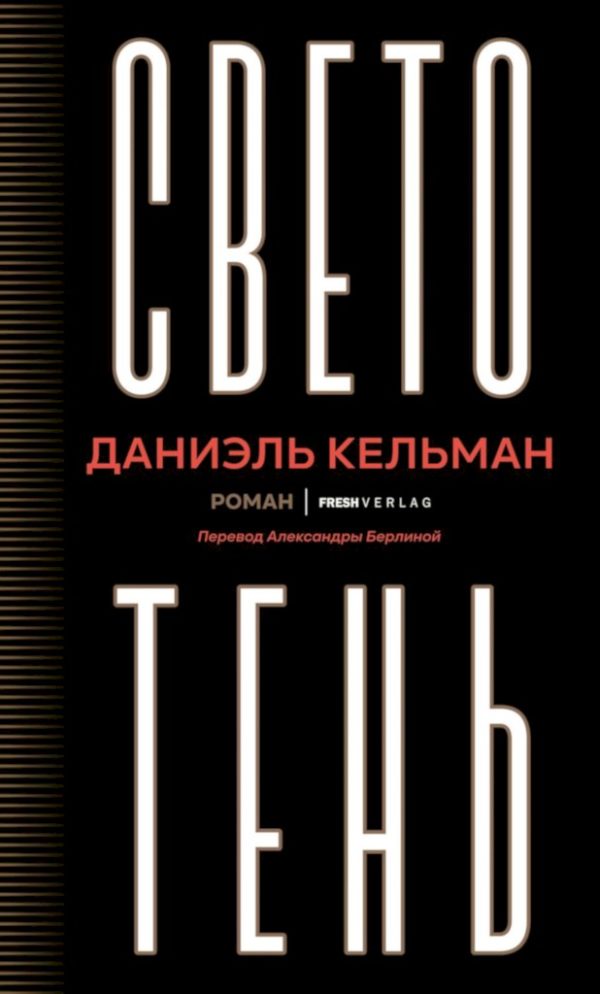 Обложка книги «Светотень»