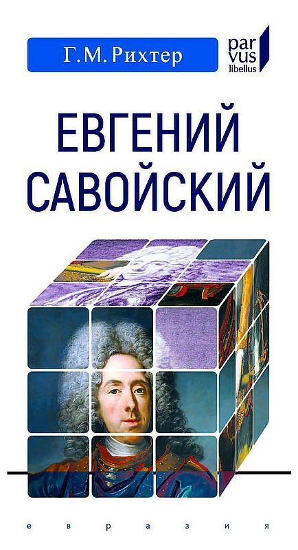 Обложка книги «Евгений Савойский»