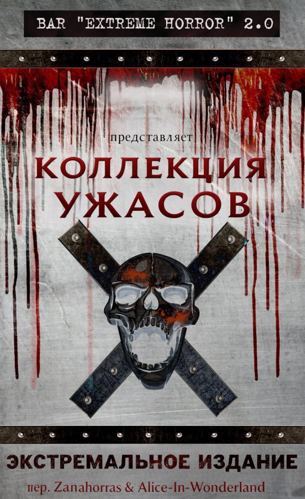 Обложка книги «Коллекция ужасов: Экстремальное издание»