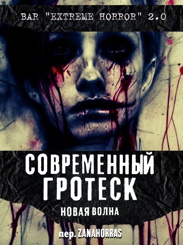 Обложка книги «Современный гротеск: Новая волна»