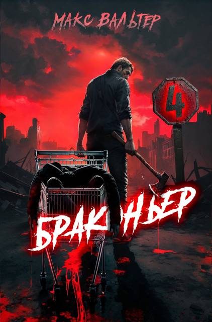 Обложка книги «Браконьер 4»