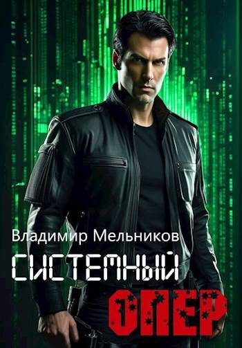 Обложка книги «RealRPG. Системный опер 1»