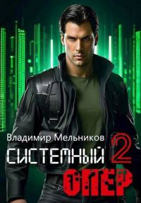 Обложка книги «RealRPG. Системный опер 2»