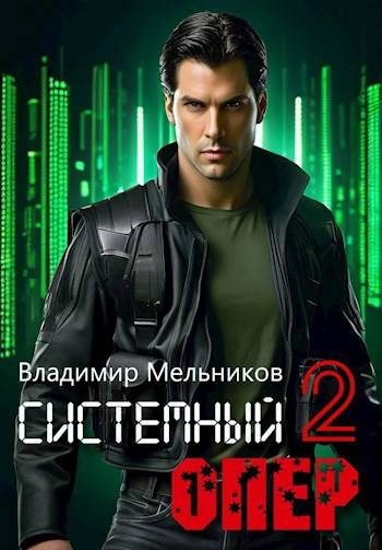 Обложка книги «RealRPG. Системный опер 2»