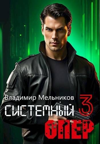 Обложка книги «RealRPG. Системный опер 3»