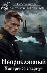 Обложка книги «Наперекор старухе»