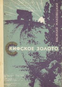 Обложка книги «Скифское золото»