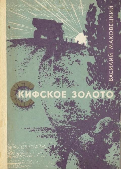 Обложка книги «Скифское золото»