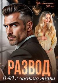 Обложка книги «Развод. В 40 с чистого листа»
